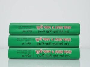 সুন্নতী আমল ও দোয়ার ভান্ডার