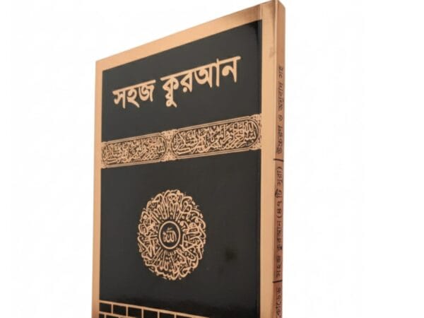 সহজ কুরআন শরীফ সহজ কুরআন শরীফ