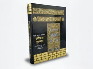 qr কালার কোডেড কুরআন