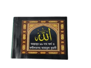 আল্লাহর ৯৯ নাম